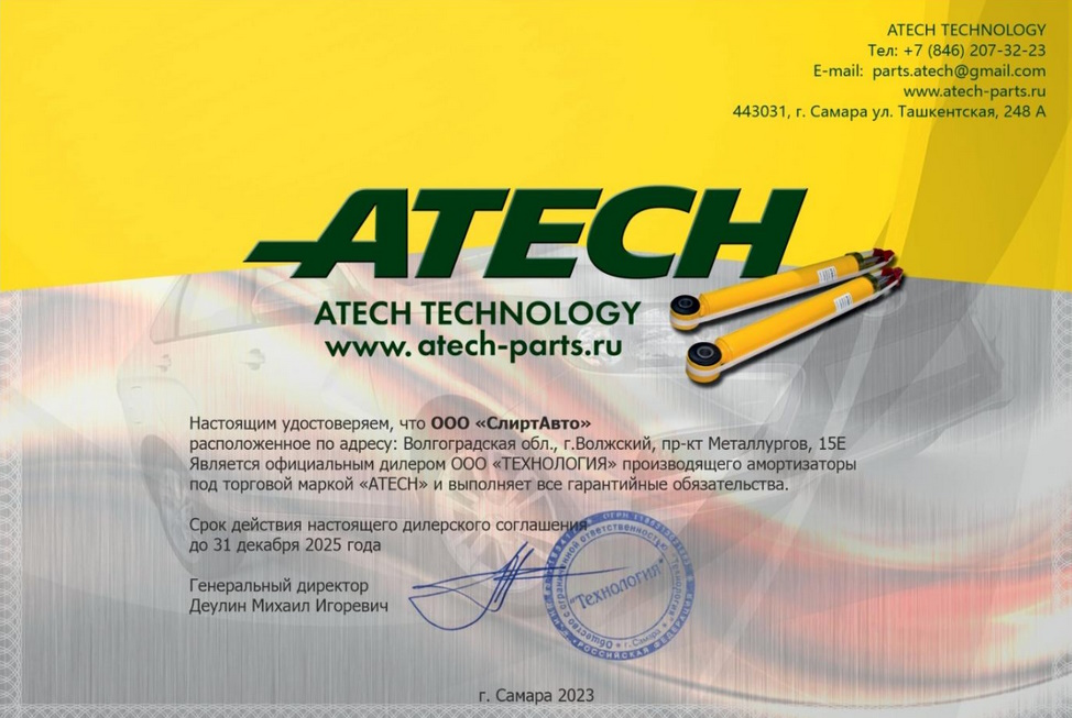 ООО "СлирАвто" официальный дилер ATECH