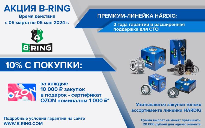 10% с покупки B-RING ассортимента линейки HÄRDIG