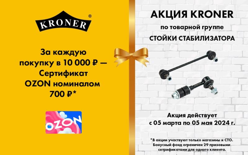 За каждую покупку KRONER по товарной группе "стойки стабилизатора" в 10 000 ₽ - сертификат OZON номиналом 700 ₽ 