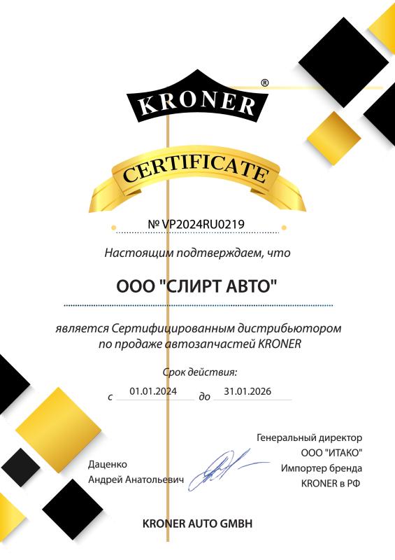 Сертификат торговой марки "KRONER"