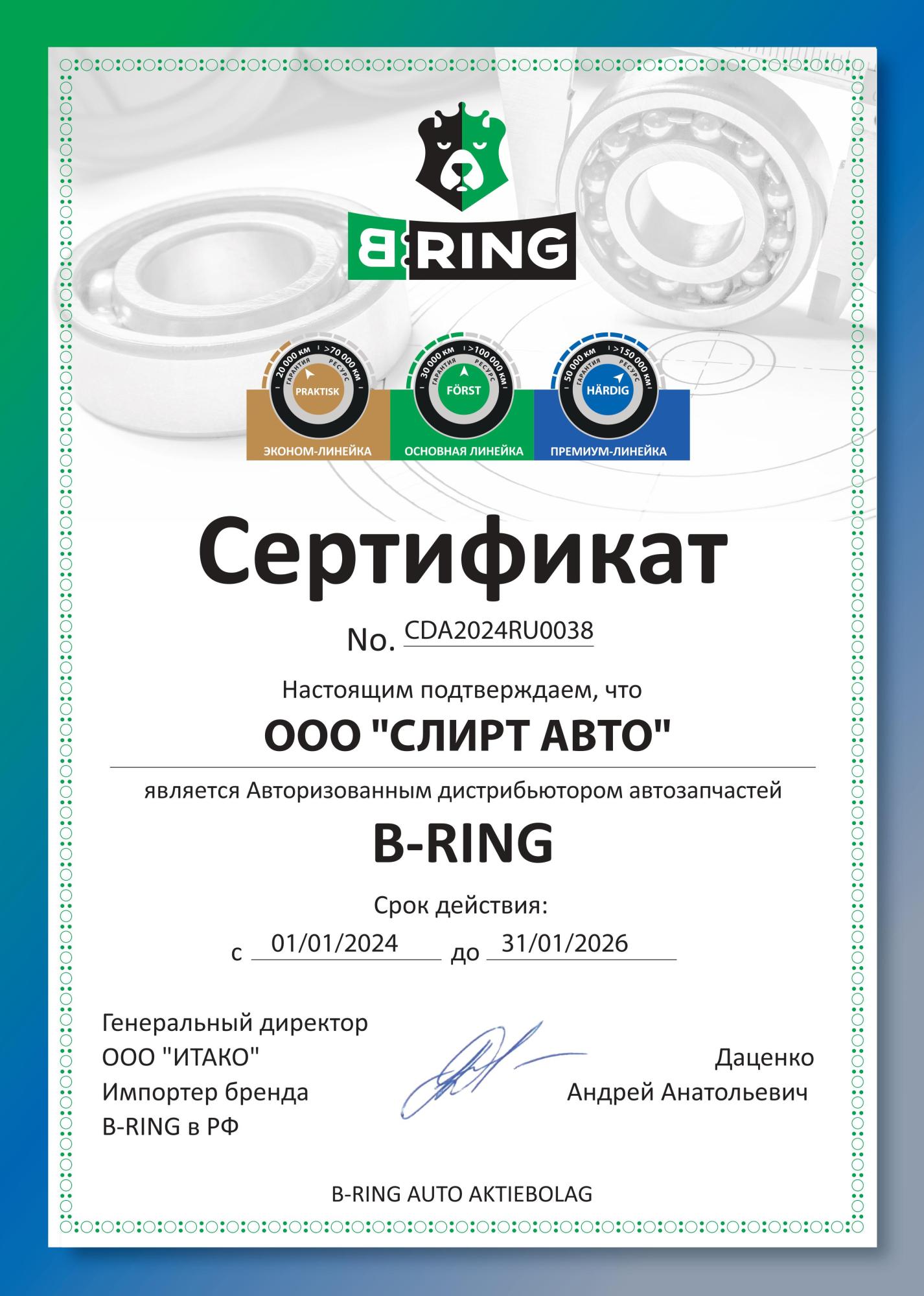 ООО "СлирАвто" официальный дилер B-RING