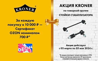 За каждую покупку KRONER по товарной группе "стойки стабилизатора" в 10 000 ₽ - сертификат OZON номиналом 700 ₽