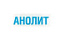 Анолит
